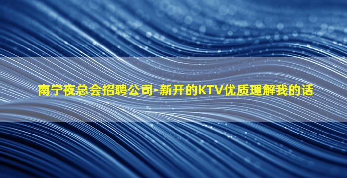 晋城夜总会招聘