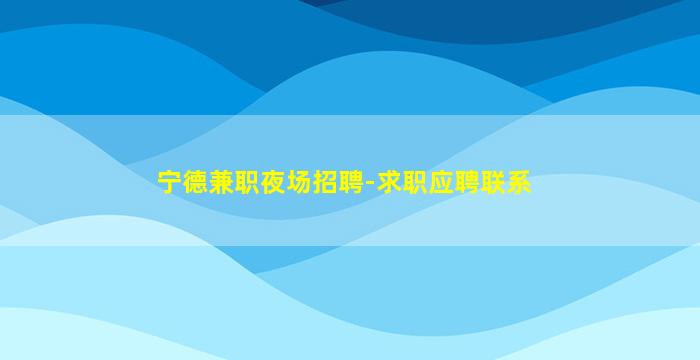江西夜场招聘