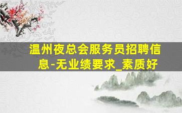 江西酒吧招聘