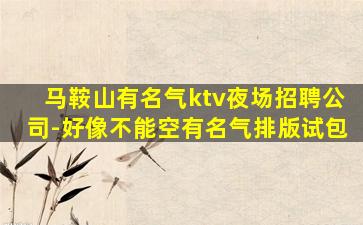 保山KTV招聘